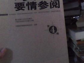 改革要情参阅（第4辑）