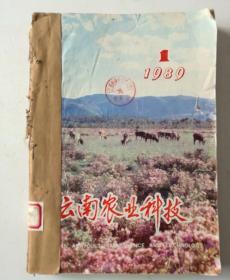 云南农业科技(双月刊)  1989年1一6期  合订本  馆藏