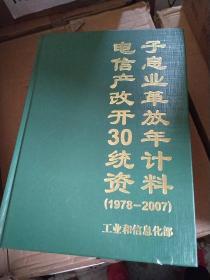 电子信息产业改革开放30年统计资料（1978-2007）工业和信息化部.