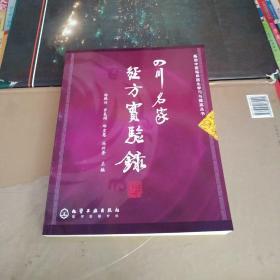 基層中醫(yī)臨床醫(yī)生學習與提高叢書：四川名家經方實驗錄（16開）