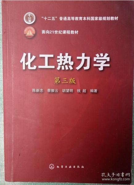 化工热力学（第3版）/面向21世纪课程教材·“十二五”普通高等教育本科国家级规划教材