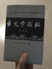 古文字类编（增订本）32开本：北京大学震旦古代文明研究中心学术丛书特刊