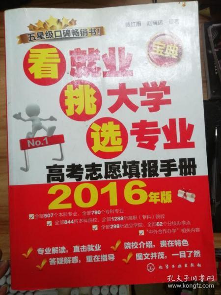 看就业、挑大学、选专业：高考志愿填报手册（2016年版）