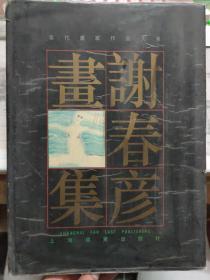 当代画家作品大系《谢春彦画集》