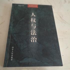 人权与法治