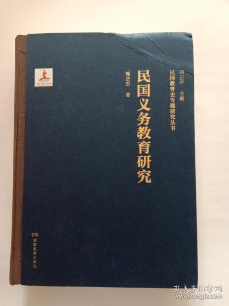 民国教育史专题研究丛书【民国义务教育研究】