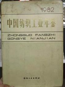 《中国纺织工业年鉴 1982》