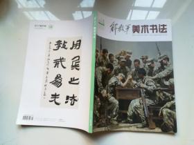 解放军美术书法2019.1