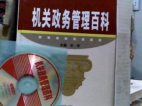 机关政务管理百科 （一、二、三共三卷配1CD）