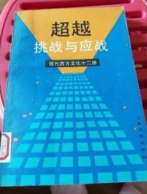 超越挑战与应战——现代西方文化十二讲