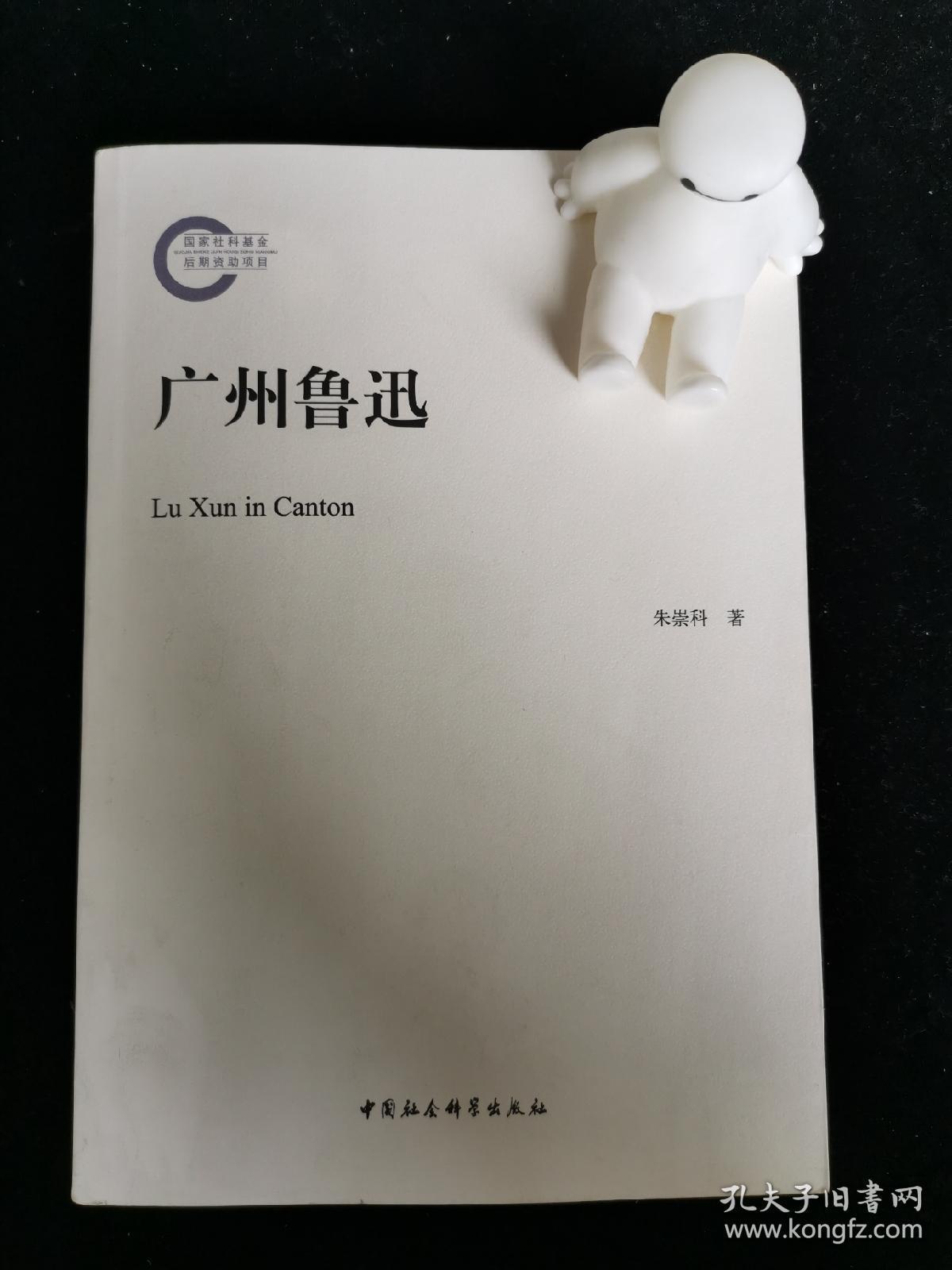 广州鲁迅