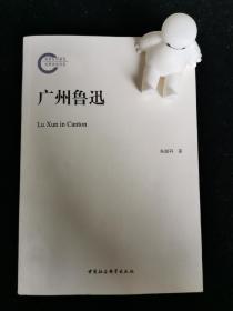 广州鲁迅