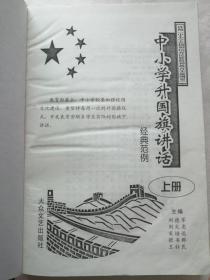 中小學升國旗講話   經(jīng)典范例   上冊