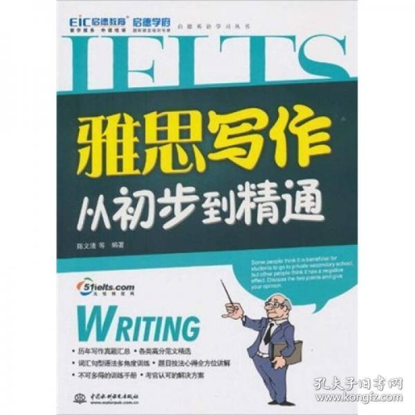 正版二手 无盘 启德英语学习丛书：雅思写作从初步到精通 陈文清  著 水利水电出版社 9787508478005