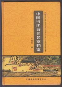 中国当代诗词名家档案---中国诗词家协会2012年12月至2013年12月新会员作品集（2013年精装16开1版1印）