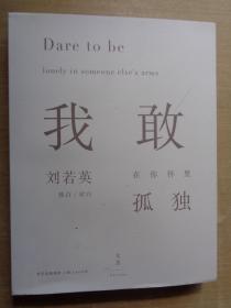 我敢在你怀里孤独