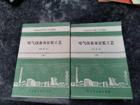 电气设备及安装工艺（上下，两册合售）（现货，内页无字迹划线）