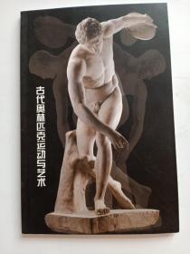 古代奥林匹克运动与艺术