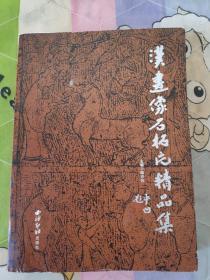 汉画像石拓片精品集 作者签赠本