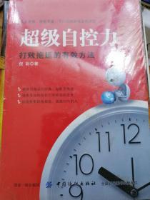 超级自控力：打败拖延的有效方法