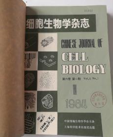 细胞生物学杂志(季刊)  1984年1一4期  合订本  馆藏