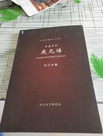 多姿多彩庆元话（优秀非物质文化遗产）