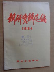 科研资料选编1984  南京中医学院 针灸、针刺