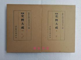 【吉记 · 续吉记（精装2函全2册）】全汉文 / 藤原经房（1143−1200）日记 / 临川书店1975年 / 日本增补史料大成