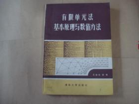 有限单元法基本原理与数值方法