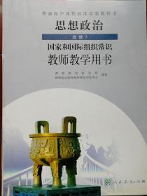 高中思想政治-选修3教师教学用书（国家和国际组织常识）