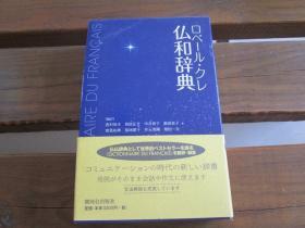 日文原版 ロベール・クレ仏和辞典 西村　牧夫、 鸟居　正文
