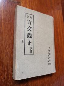 大字 古文观止（下册）