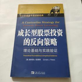 成长型股票投资的反向策略