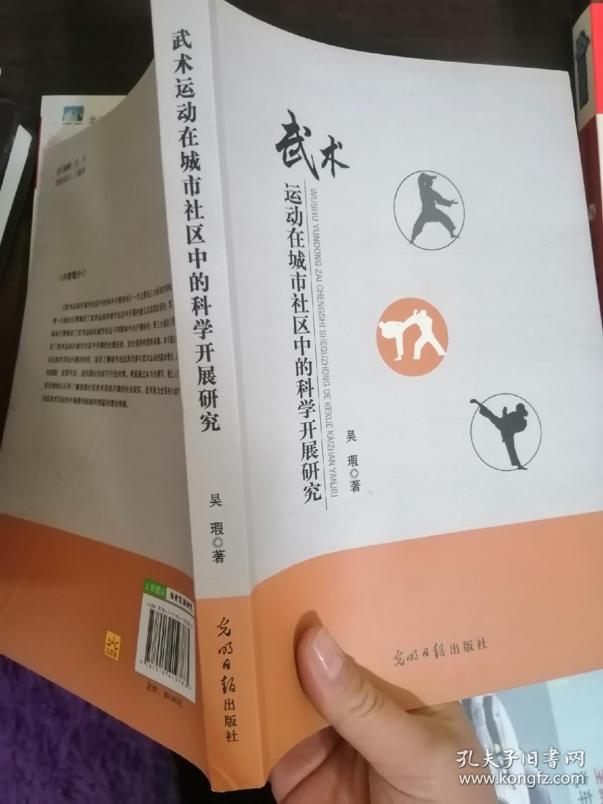 武术运动在城市社区中的科学开展研究