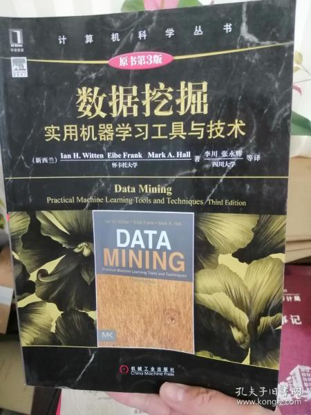 数据挖掘：实用机器学习工具与技术（原书第3版）