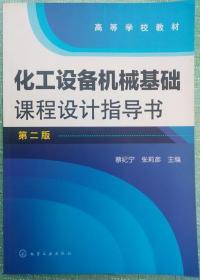 化工设备机械基础课程设计指导书（第2版）