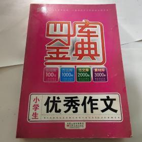 小学生优秀作文1000篇(最新修订)/四库金典