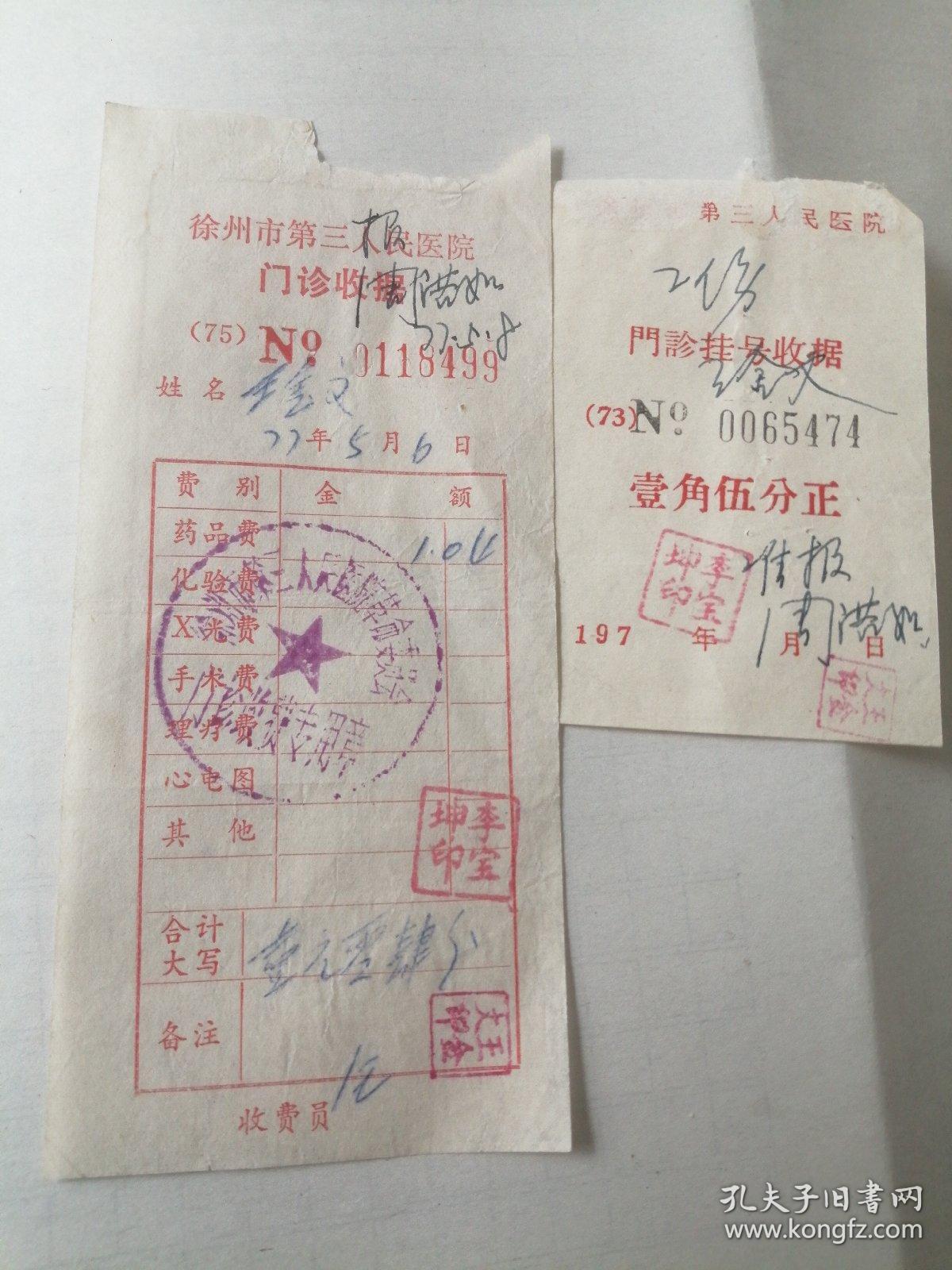老发票（1977盖有革命委员会专用章 徐州市第三人民医院门诊收据两张）