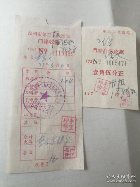 老发票（1977盖有革命委员会专用章 徐州市第三人民医院门诊收据两张）