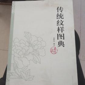 传统纹样图典·花卉篇
