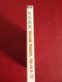 光盘:德沃夏克作品第46&72号斯拉夫舞曲集