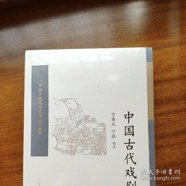 中国古代戏剧选（全二册） （中国古典文学读本丛书典藏）