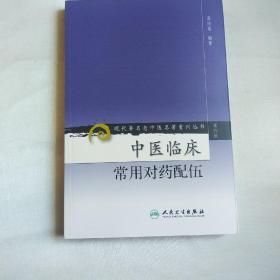 现代著名老中医名著重刊丛书（第六辑）·中医临床常用对药配伍