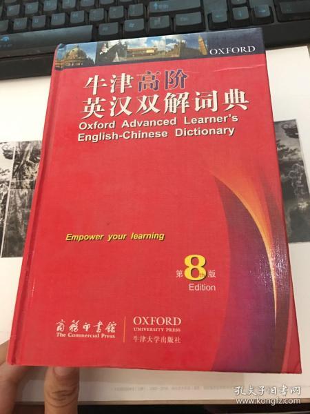 牛津高阶英汉双解词典（第8版）不含光盘  品相见图389-394页折损见图