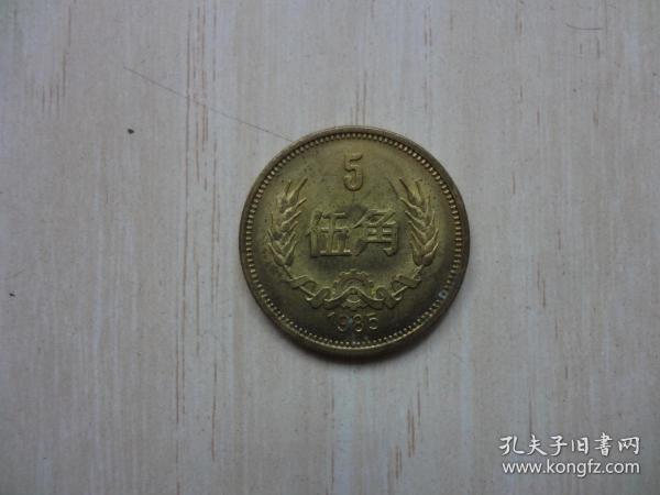 1985年 5角硬币