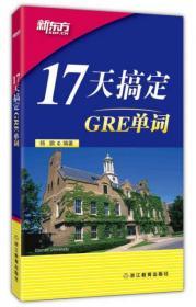 新东方·17天搞定GRE单词