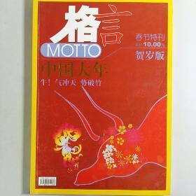 格言  贺岁版