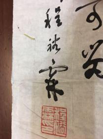 上海老书法家 ：程裕霖    ：书法一幅  ：录诗一首