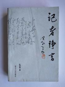 记者诤言（中国毛泽东思想研究会会员、中国毛泽东诗词研究会理事杜贤荣先生文集）【仅印2000本】