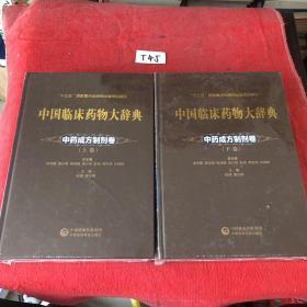 中国临床药物大辞典中药成方制剂卷（上下两卷）